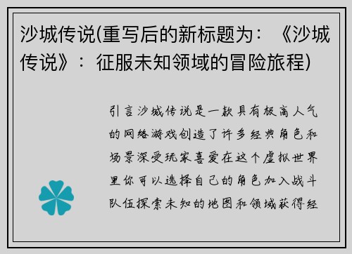 沙城传说(重写后的新标题为：《沙城传说》：征服未知领域的冒险旅程)