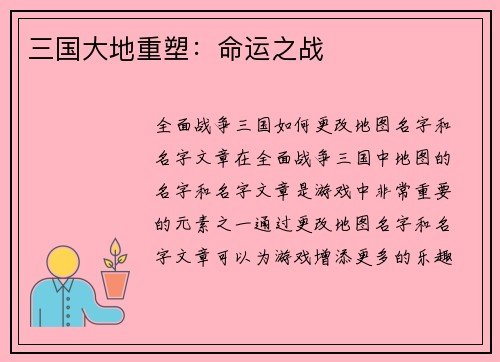 三国大地重塑：命运之战