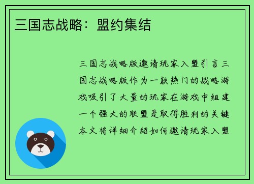 三国志战略：盟约集结