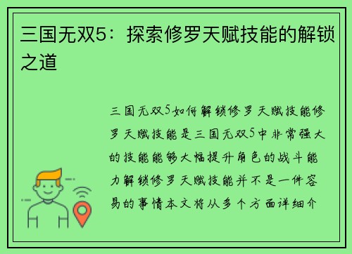三国无双5：探索修罗天赋技能的解锁之道
